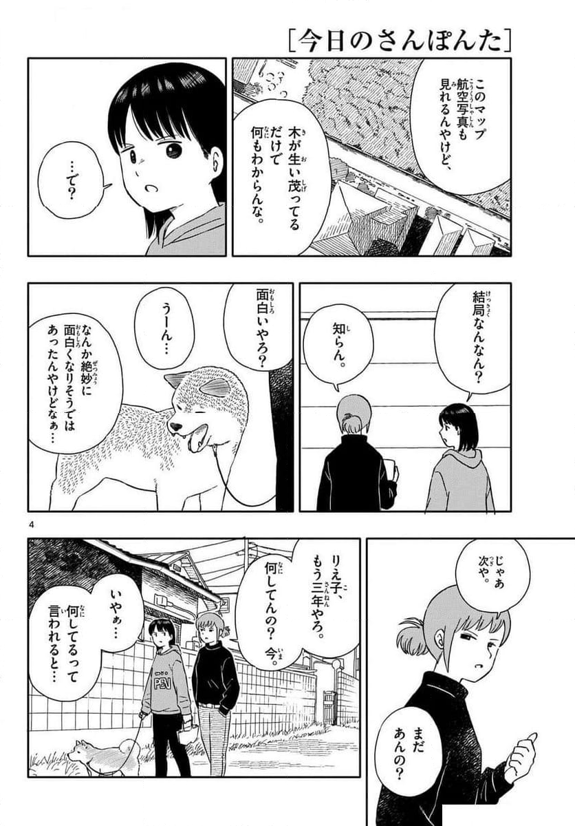 今日のさんぽんた - 第54話 - Page 4