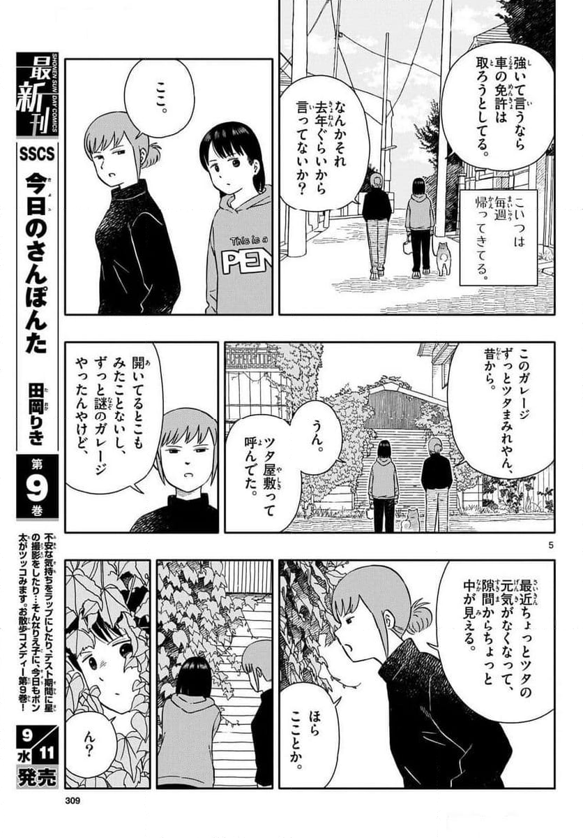 今日のさんぽんた - 第54話 - Page 5