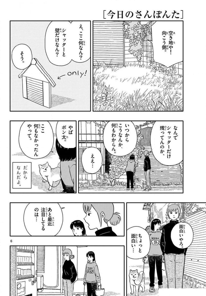 今日のさんぽんた - 第54話 - Page 6