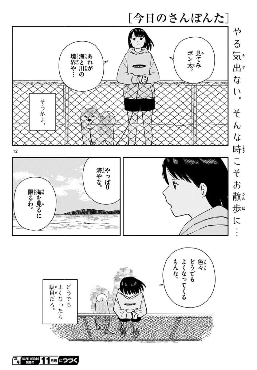 今日のさんぽんた - 第55話 - Page 12