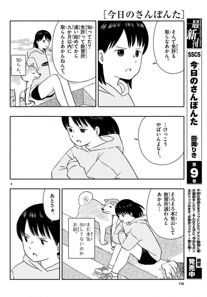 今日のさんぽんた - 第55話 - Page 4