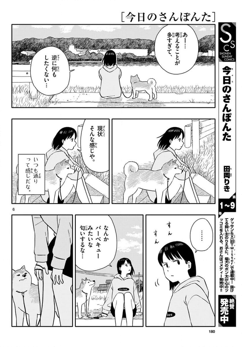 今日のさんぽんた - 第55話 - Page 6