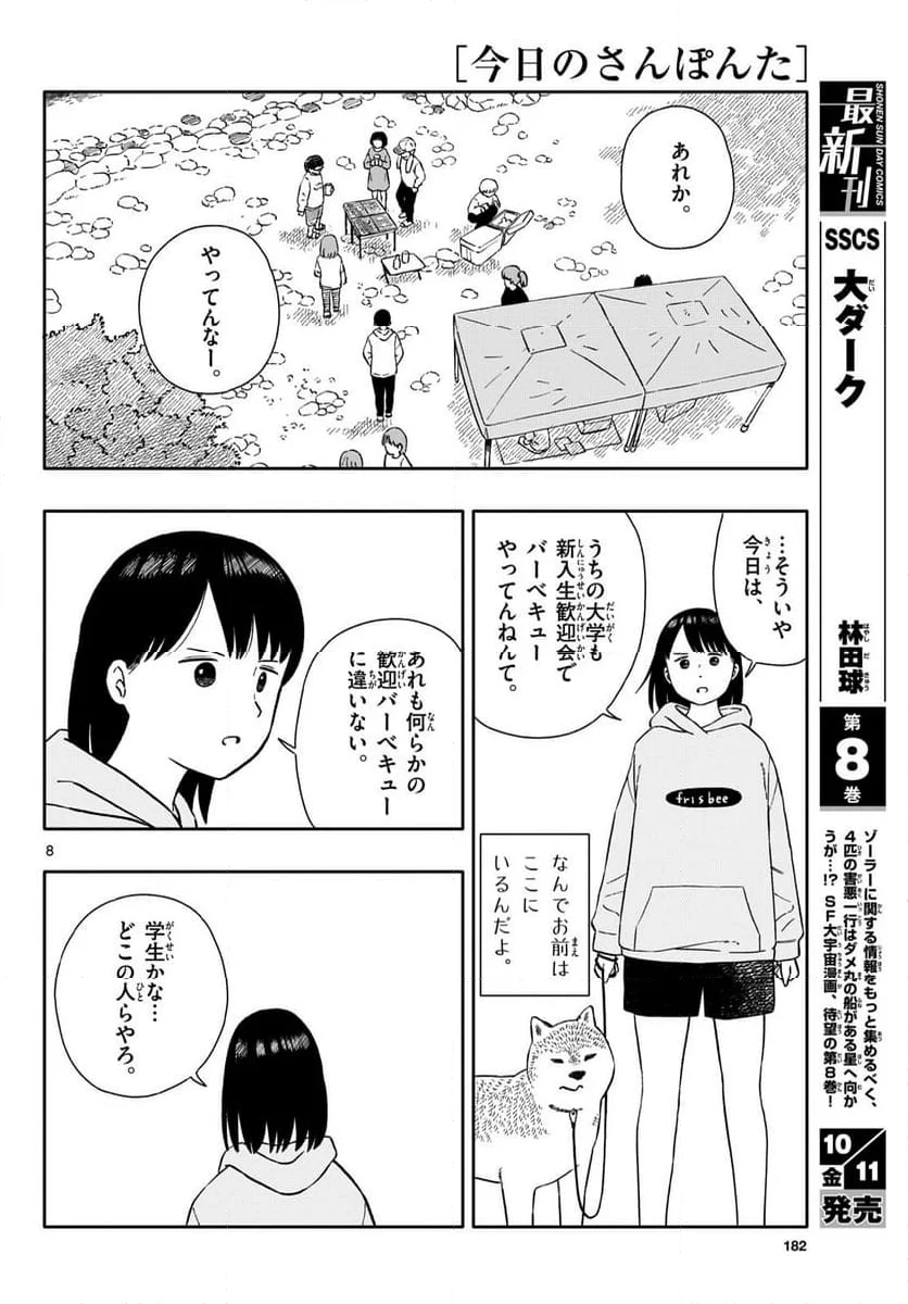 今日のさんぽんた - 第55話 - Page 8