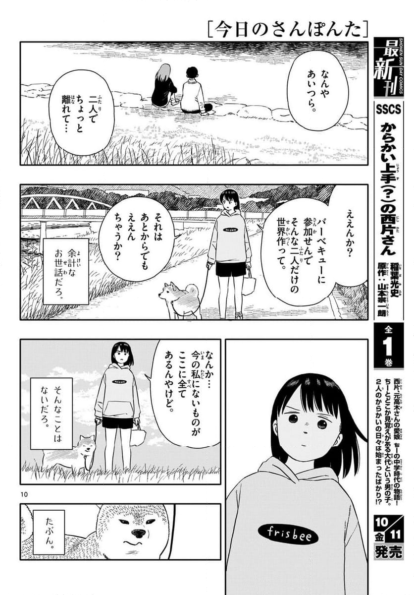 今日のさんぽんた - 第55話 - Page 10