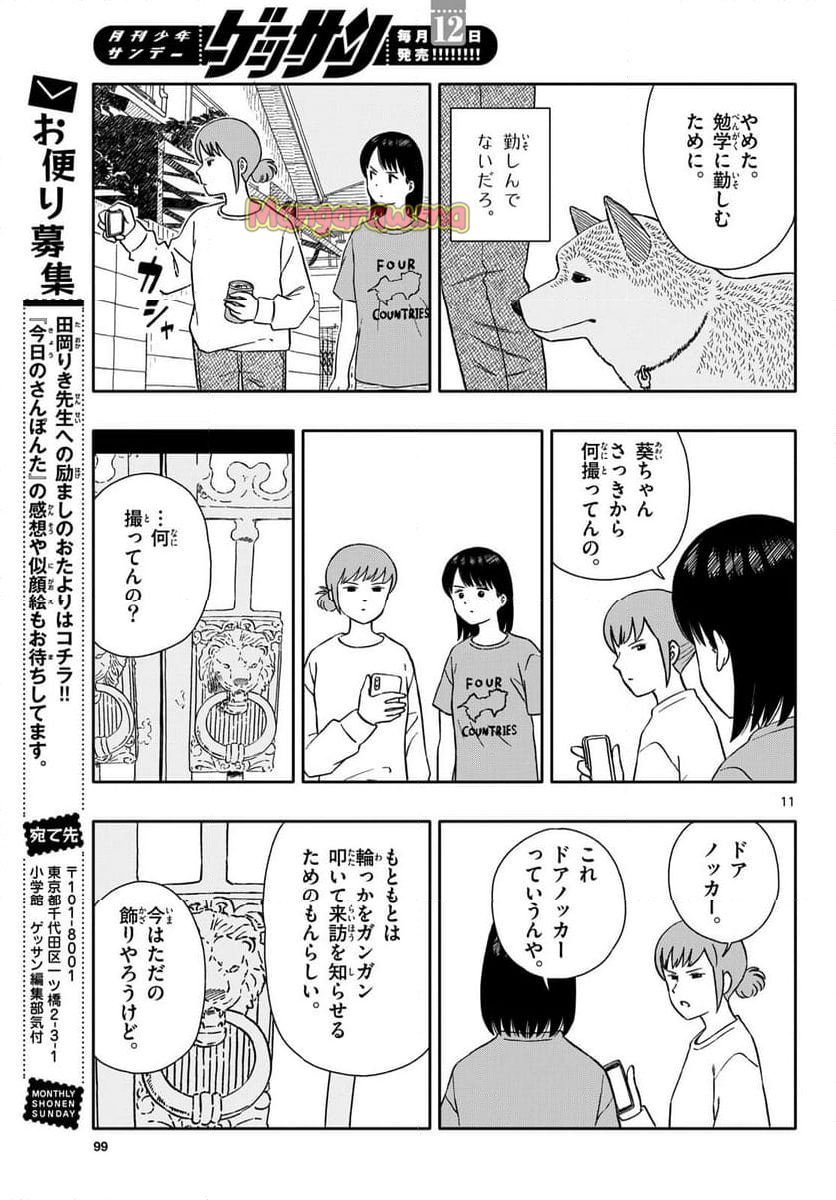 今日のさんぽんた - 第57話 - Page 11