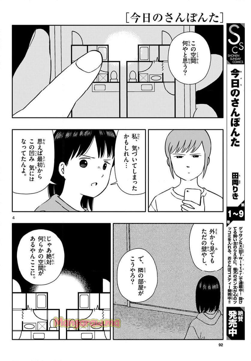 今日のさんぽんた - 第57話 - Page 4