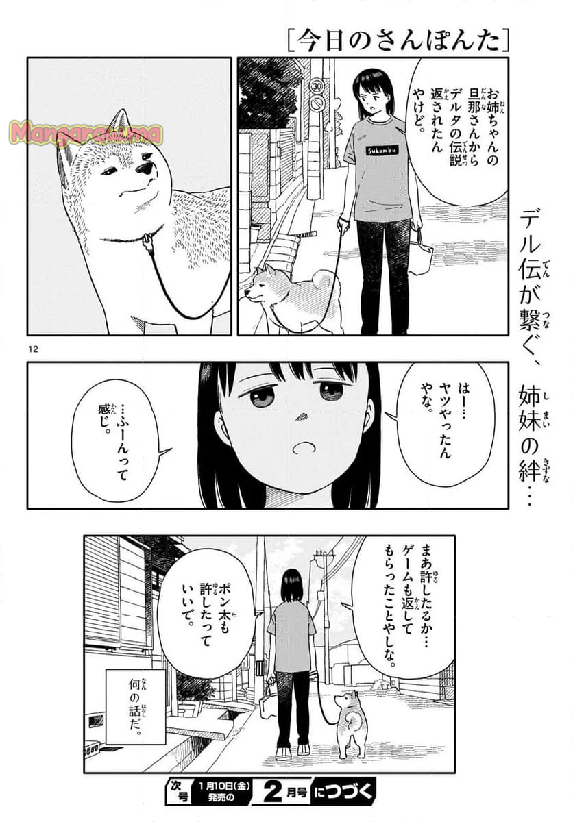 今日のさんぽんた - 第58話 - Page 12