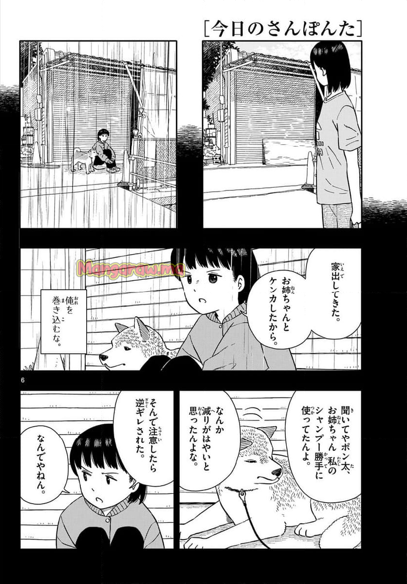 今日のさんぽんた - 第58話 - Page 6