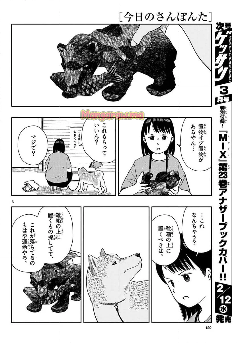 今日のさんぽんた - 第59話 - Page 6