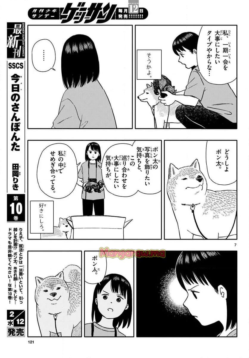 今日のさんぽんた - 第59話 - Page 7