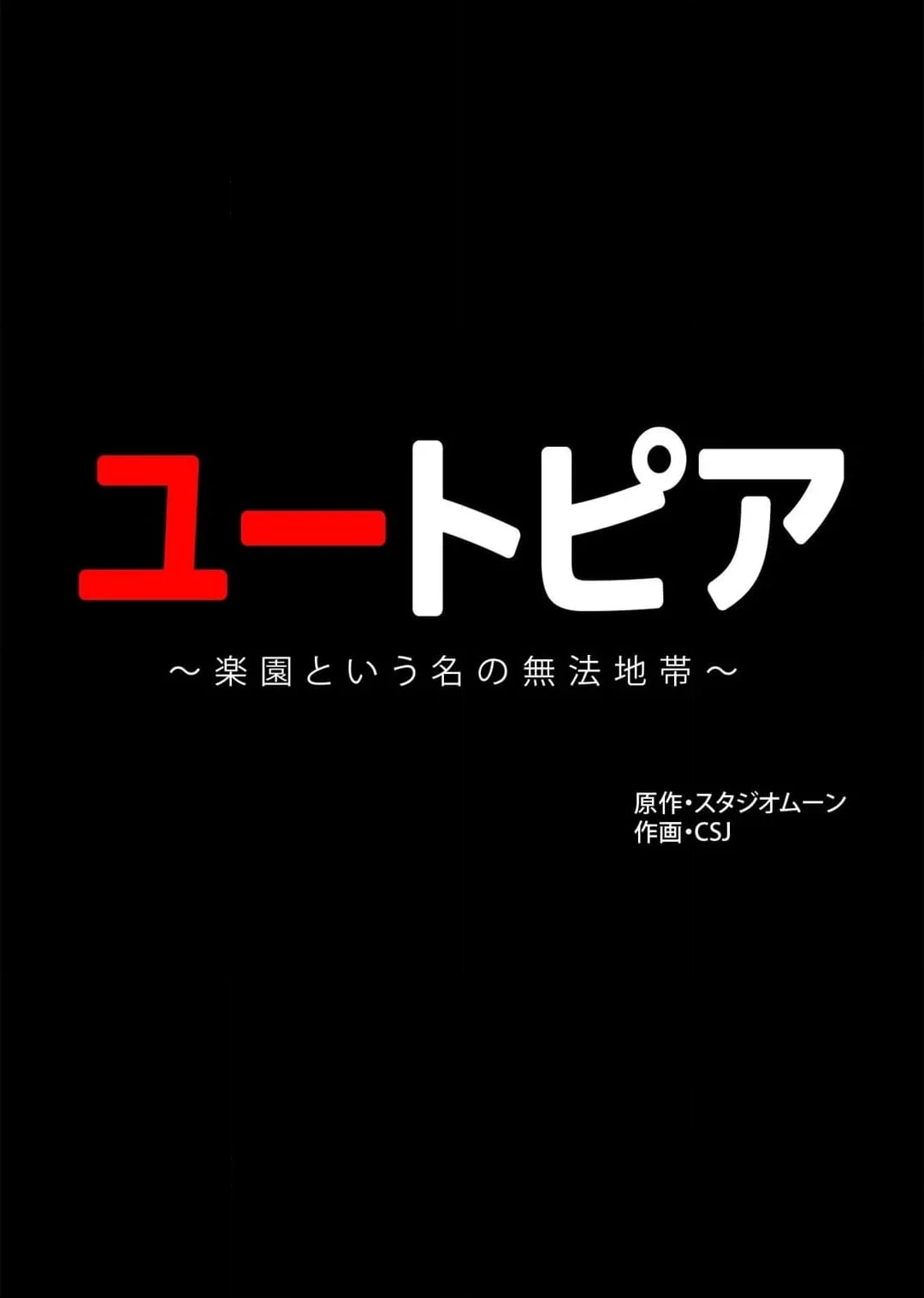 ユートピア〜楽園という名の無法地帯〜 - 第121話 - Page 3