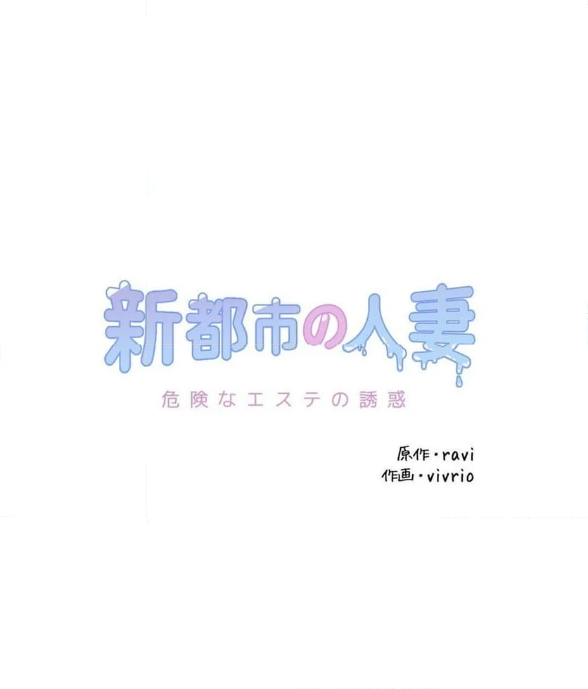 新都市の人妻〜危険なエステの誘惑〜 - 第19話 - Page 1