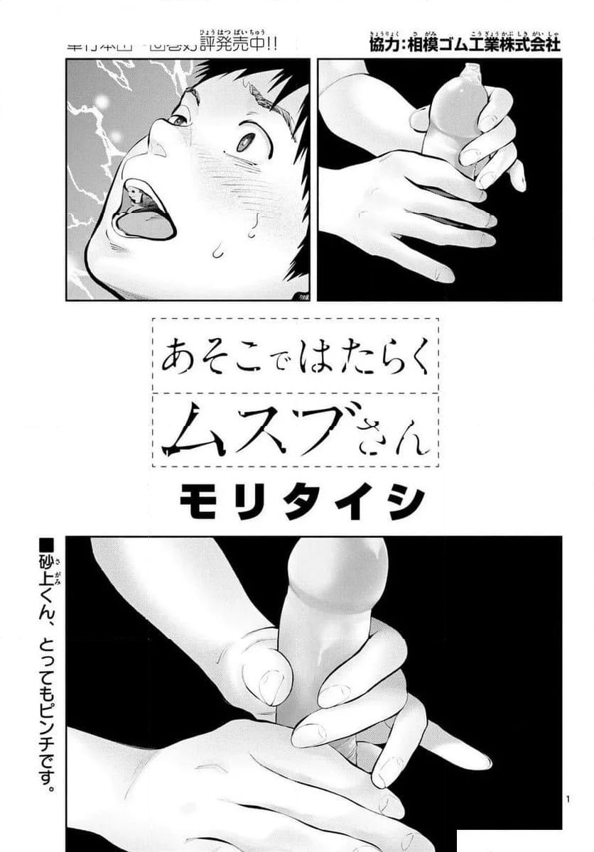 あそこではたらくムスブさん - 第78話 - Page 1