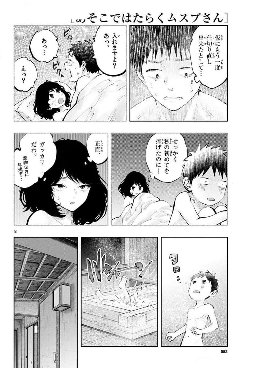 あそこではたらくムスブさん - 第78話 - Page 8