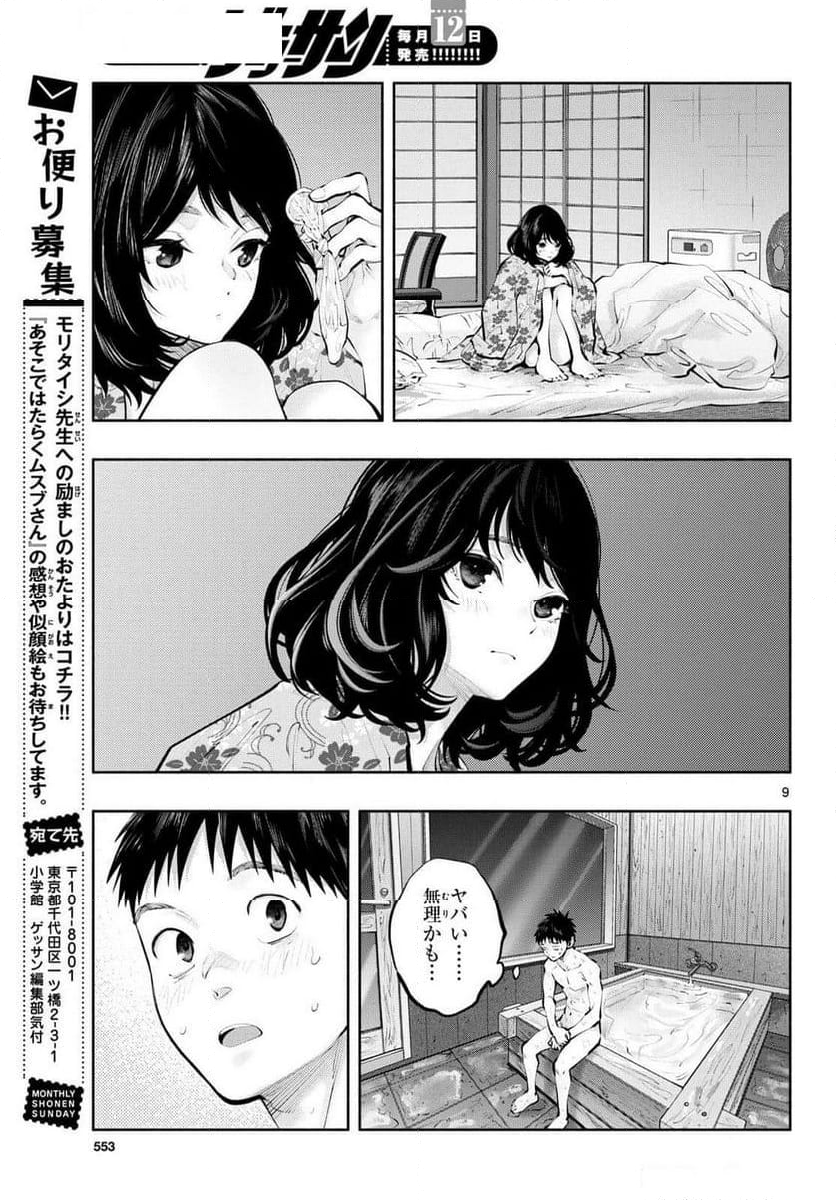 あそこではたらくムスブさん - 第78話 - Page 9