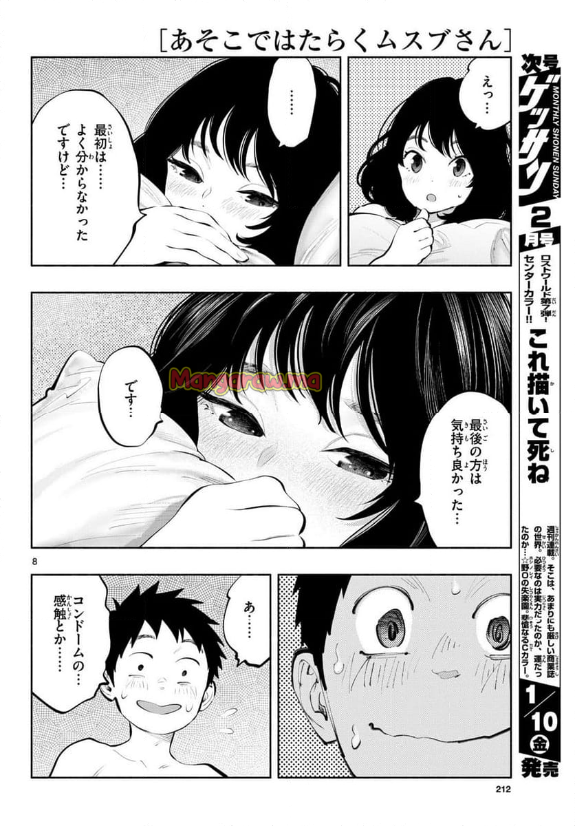 あそこではたらくムスブさん - 第82話 - Page 8