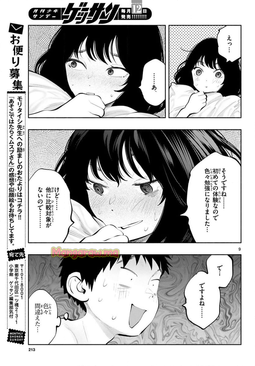 あそこではたらくムスブさん - 第82話 - Page 9