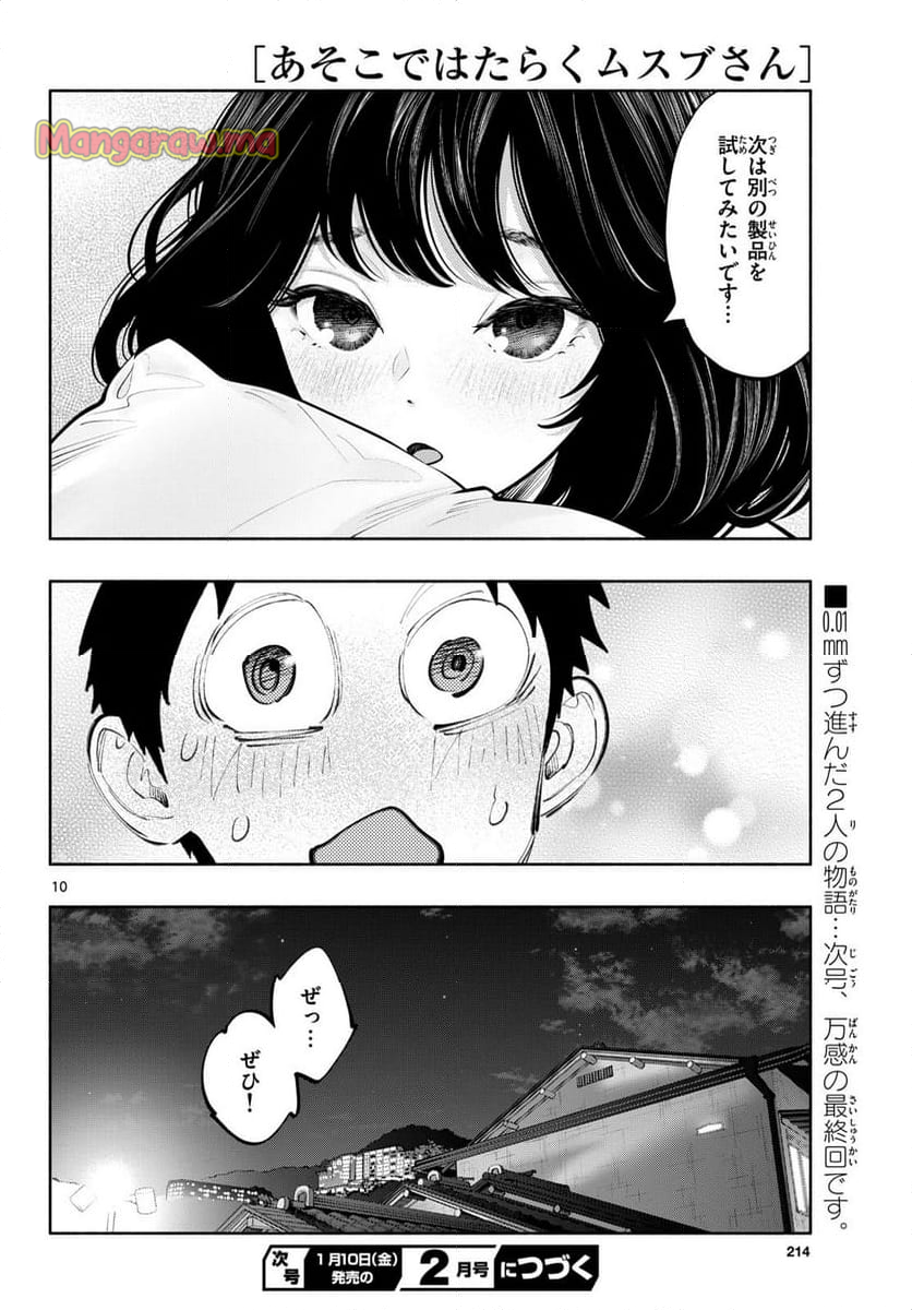 あそこではたらくムスブさん - 第82話 - Page 10