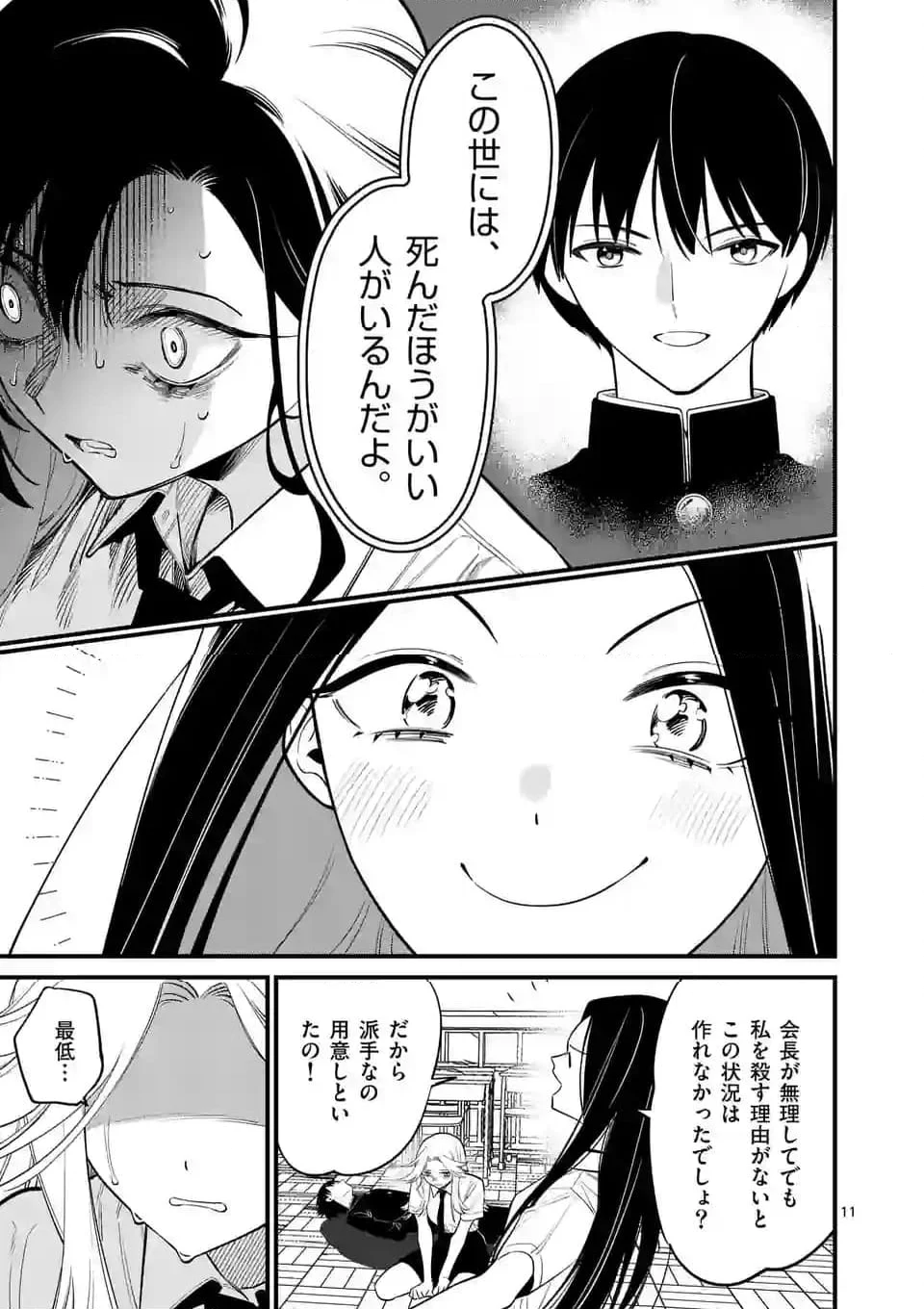 ウソツキ皐月は死が視える - 第71話 - Page 11