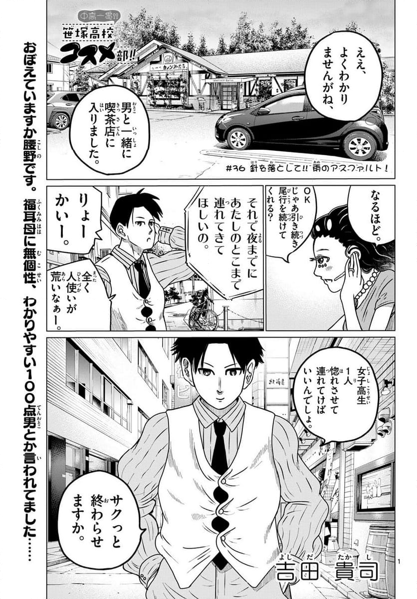 中高一貫!!笹塚高校コスメ部!! - 第36話 - Page 1