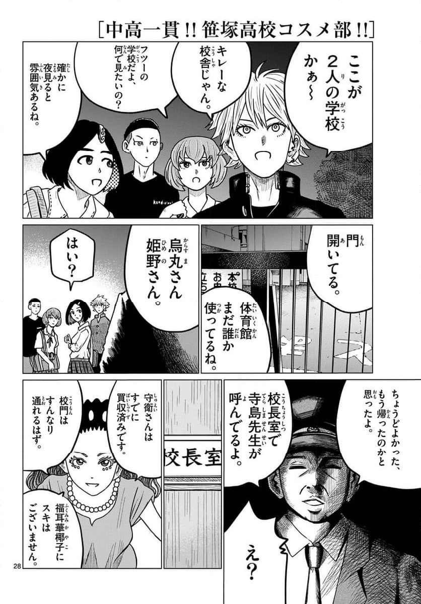 中高一貫!!笹塚高校コスメ部!! - 第36話 - Page 28