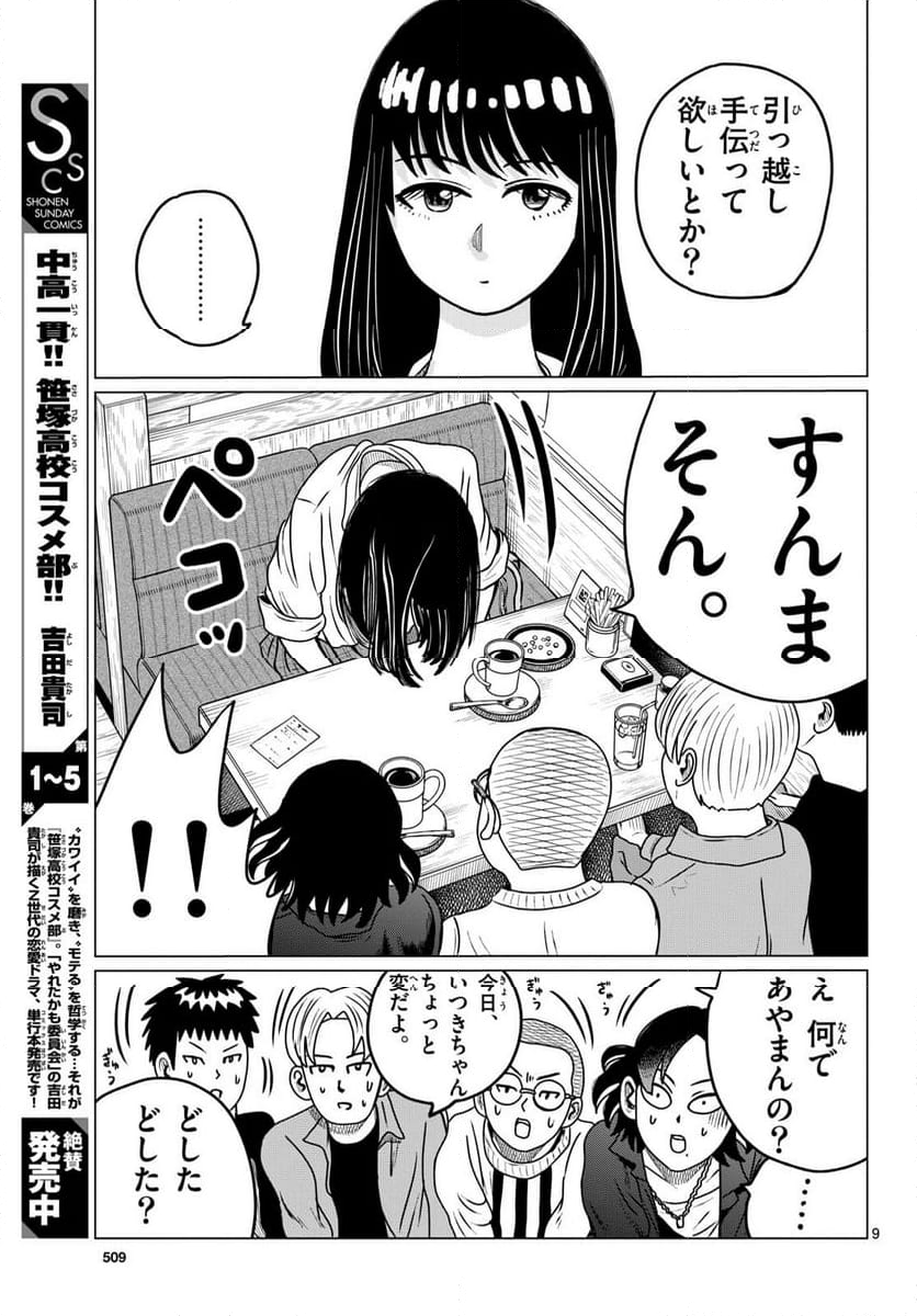 中高一貫!!笹塚高校コスメ部!! - 第36話 - Page 9