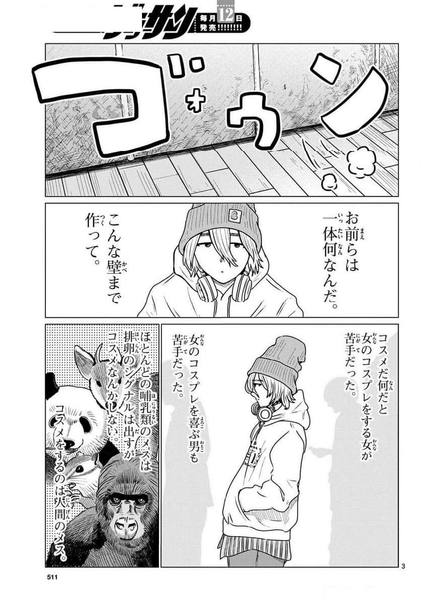 中高一貫!!笹塚高校コスメ部!! - 第39話 - Page 3