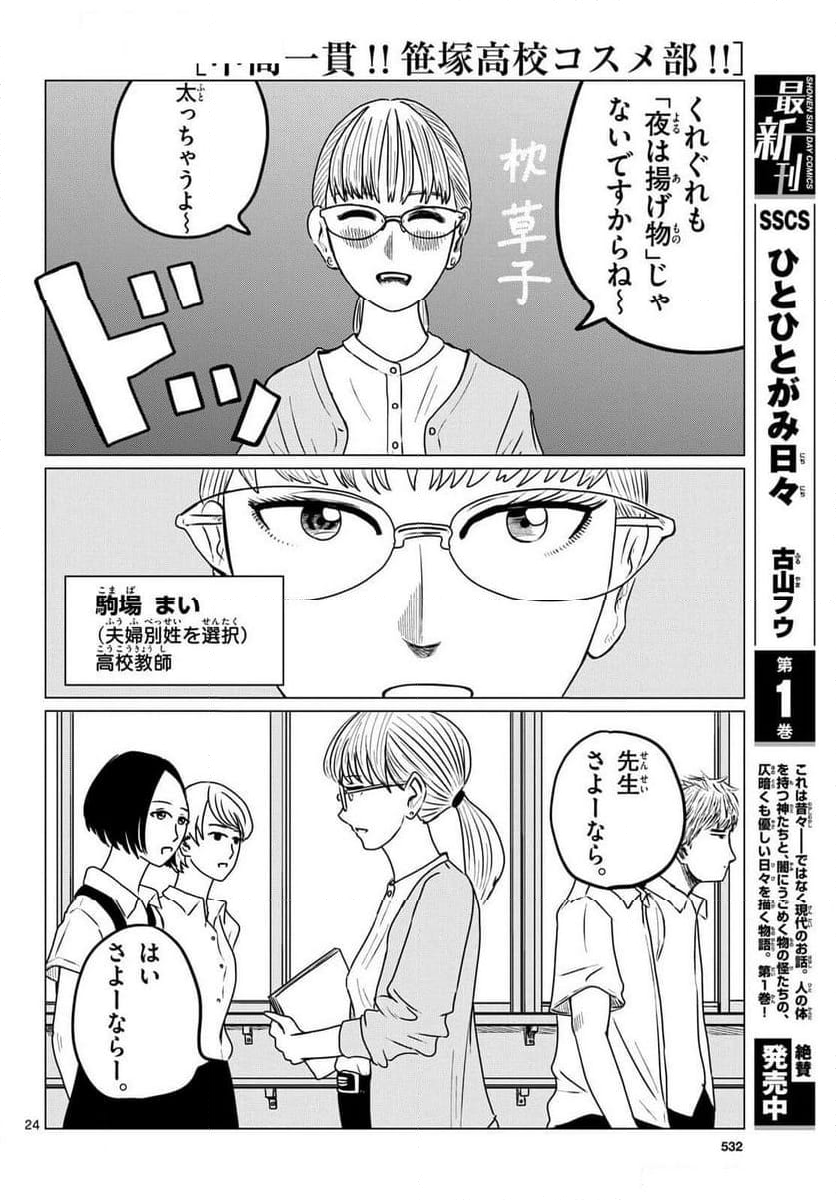 中高一貫!!笹塚高校コスメ部!! - 第39話 - Page 24