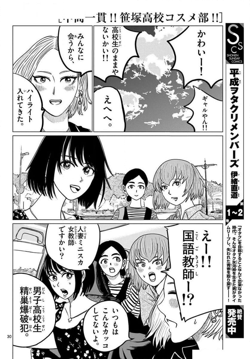 中高一貫!!笹塚高校コスメ部!! - 第39話 - Page 30