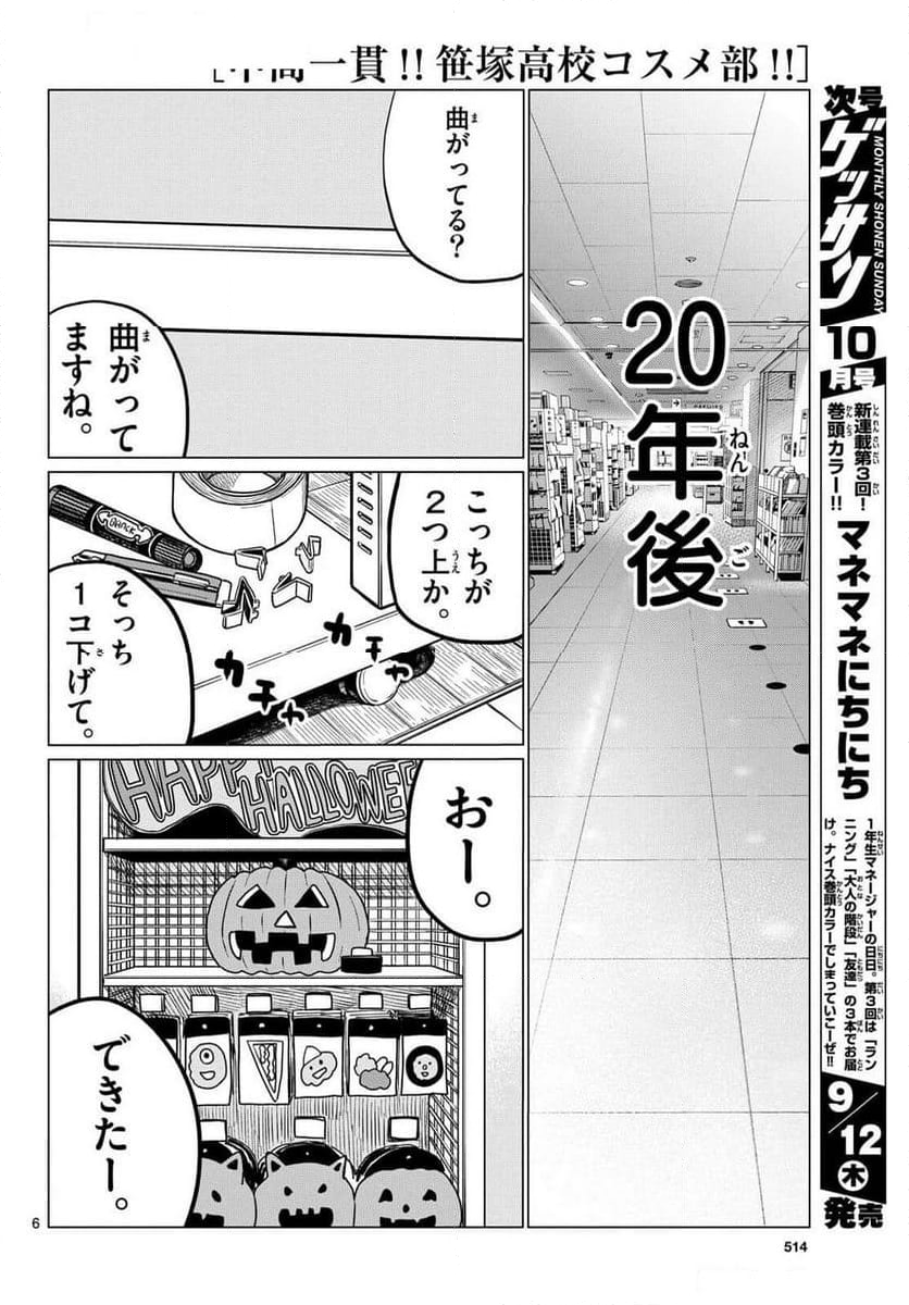 中高一貫!!笹塚高校コスメ部!! - 第39話 - Page 6