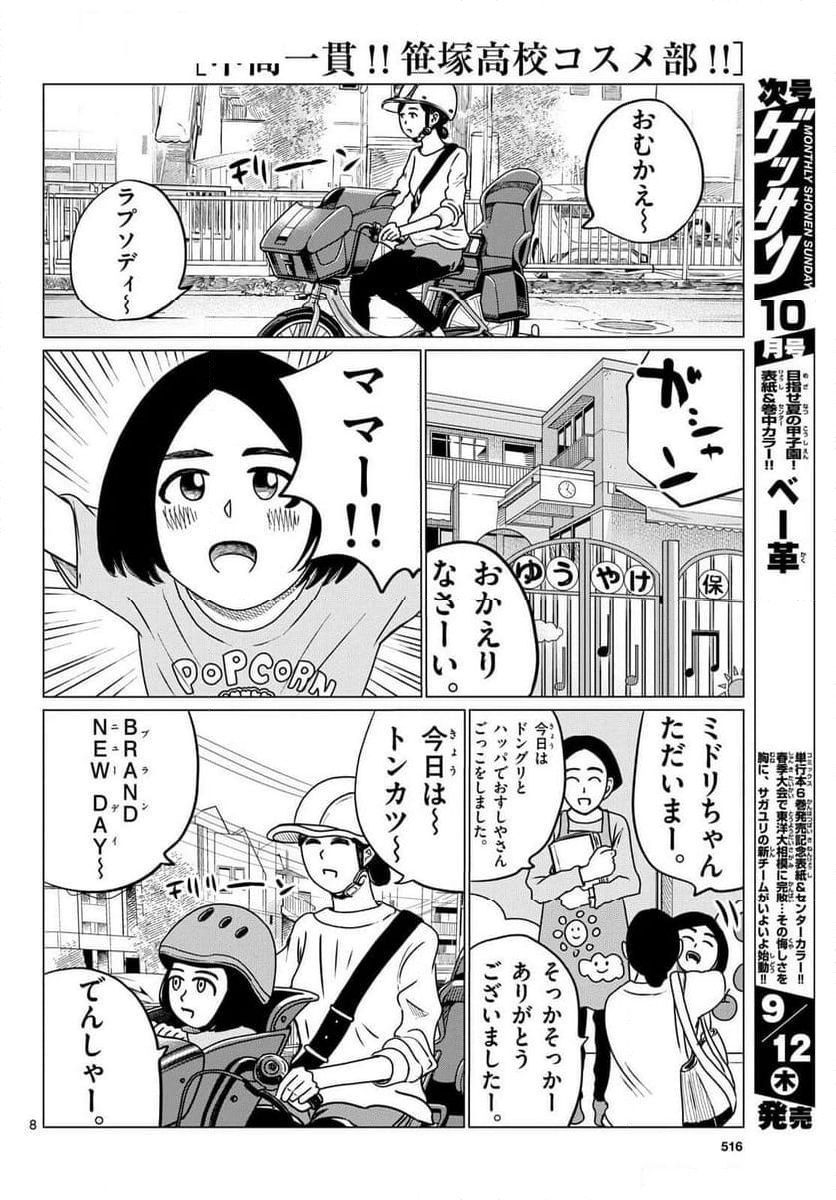 中高一貫!!笹塚高校コスメ部!! - 第39話 - Page 8