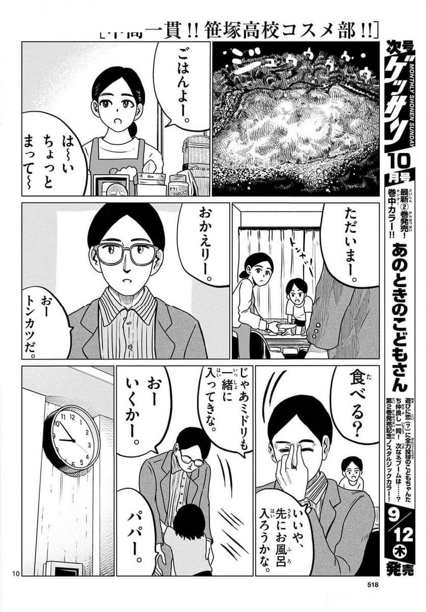 中高一貫!!笹塚高校コスメ部!! - 第39話 - Page 10