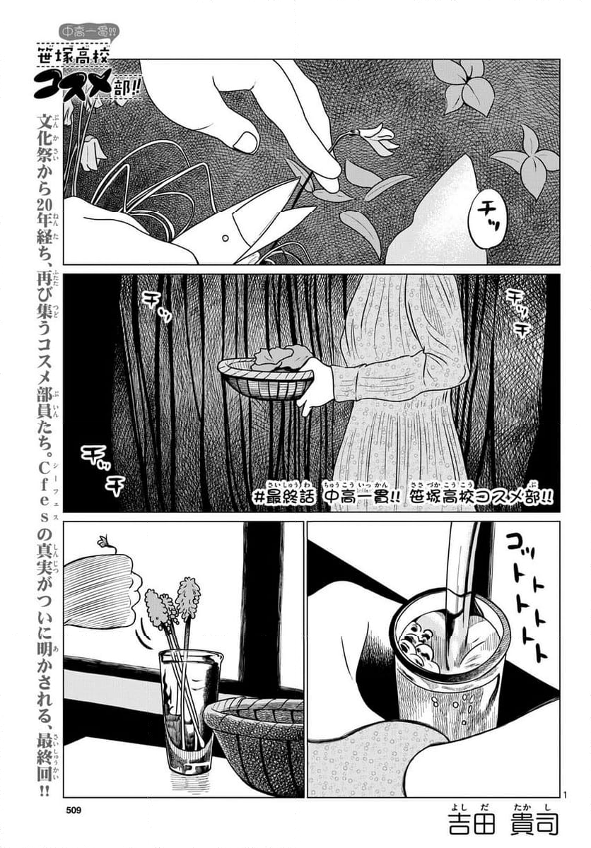 中高一貫!!笹塚高校コスメ部!! - 第40話 - Page 1