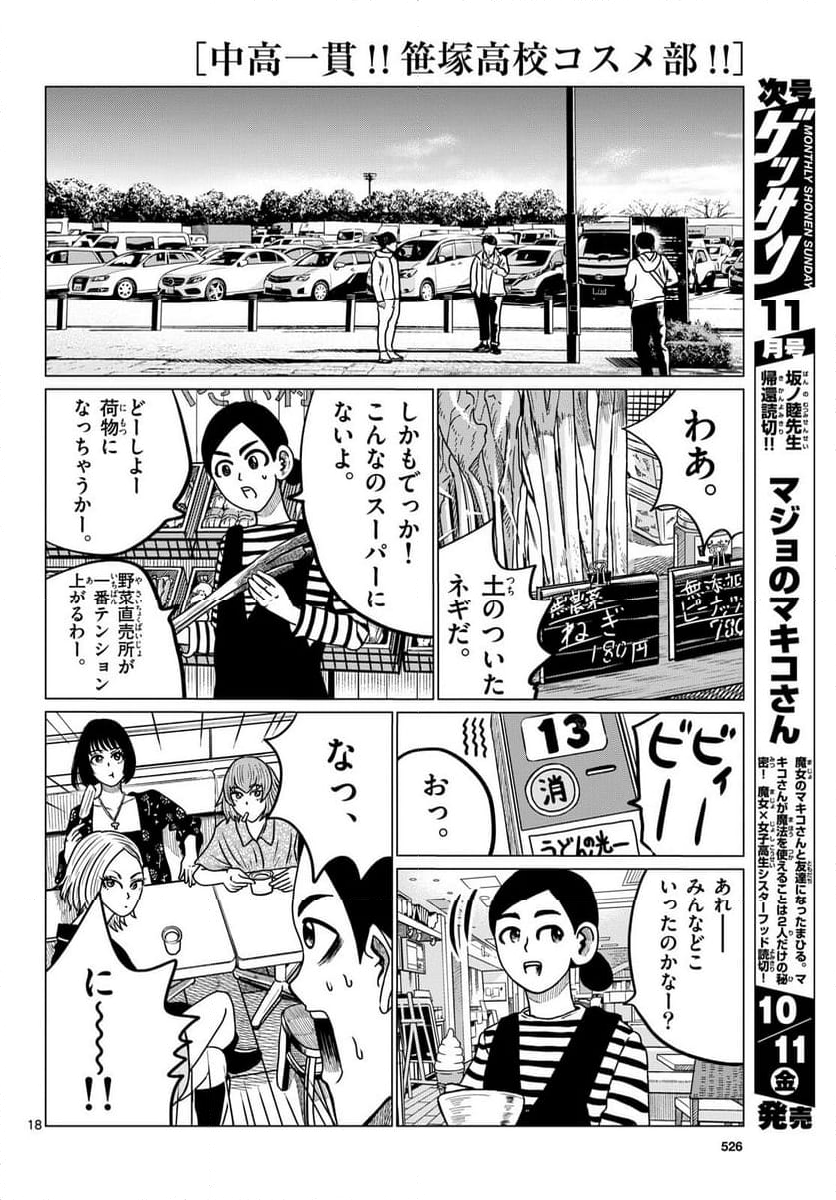 中高一貫!!笹塚高校コスメ部!! - 第40話 - Page 18