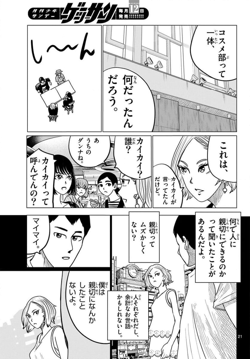 中高一貫!!笹塚高校コスメ部!! - 第40話 - Page 21