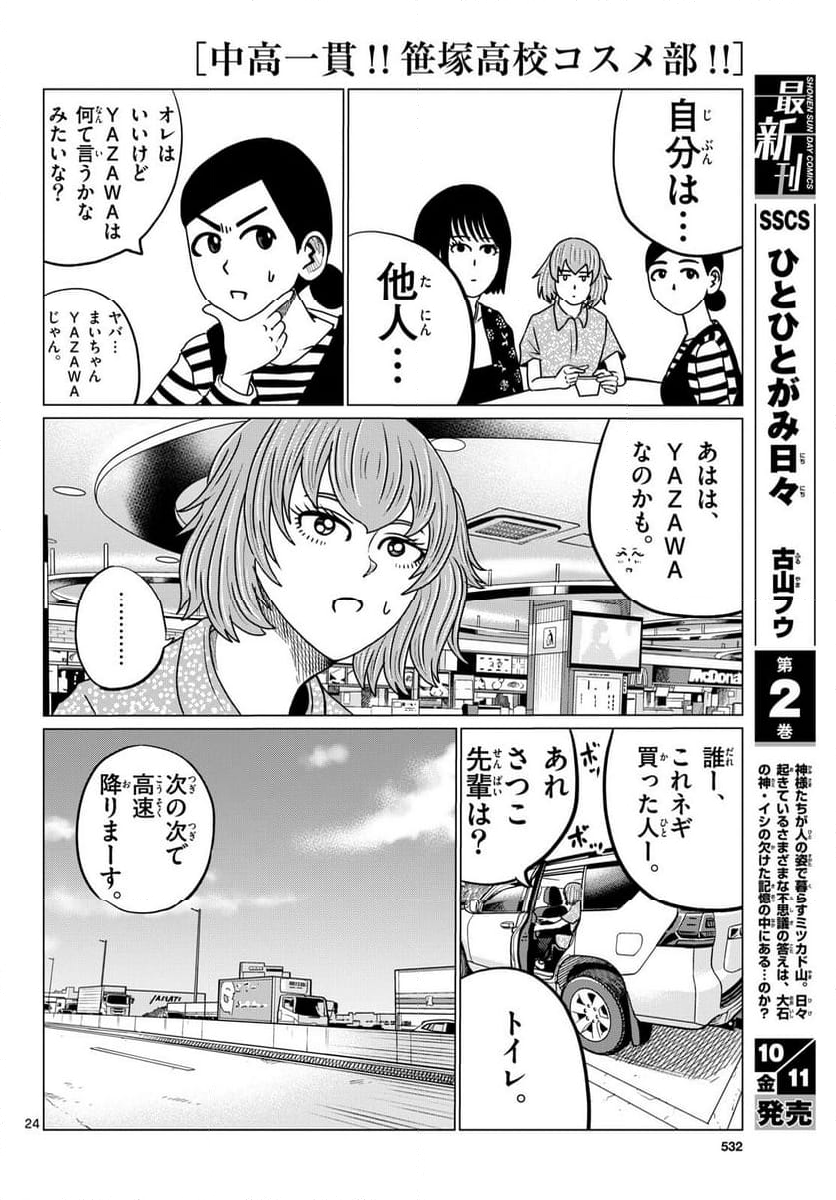 中高一貫!!笹塚高校コスメ部!! - 第40話 - Page 24