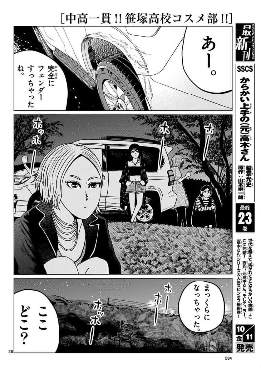 中高一貫!!笹塚高校コスメ部!! - 第40話 - Page 26