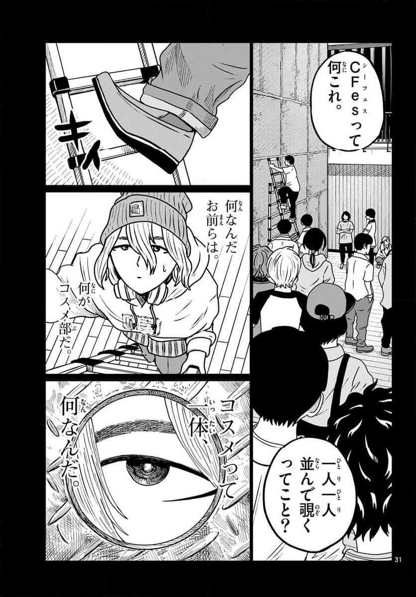 中高一貫!!笹塚高校コスメ部!! - 第40話 - Page 31