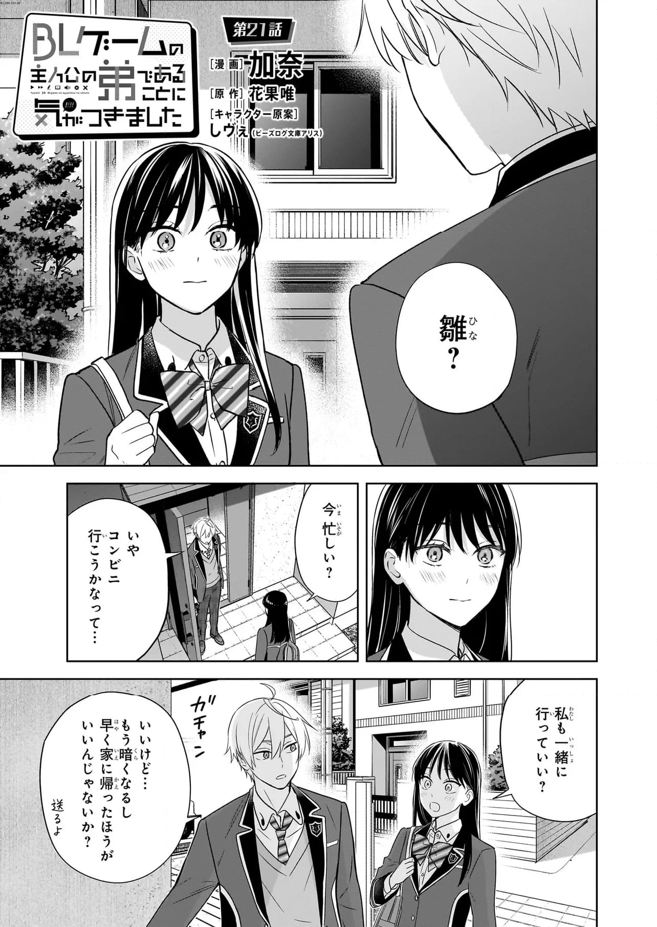 BLゲームの主人公の弟であることに気がつきました - 第21話 - Page 1