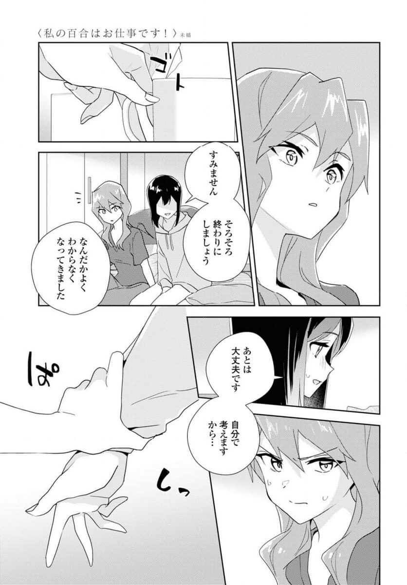 私の百合はお仕事です！ - 第61話 - Page 13