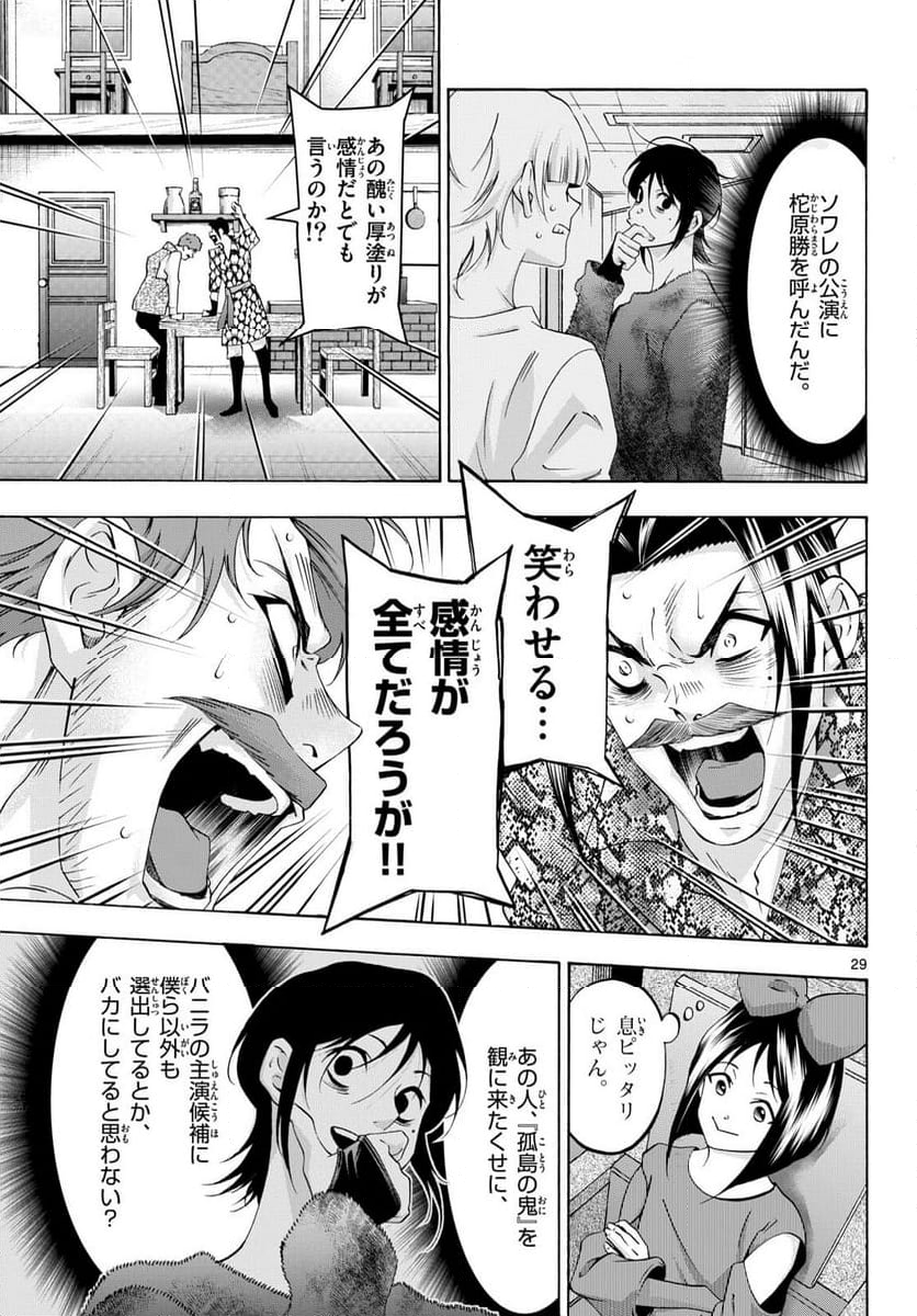 マチネとソワレ - 第79話 - Page 29