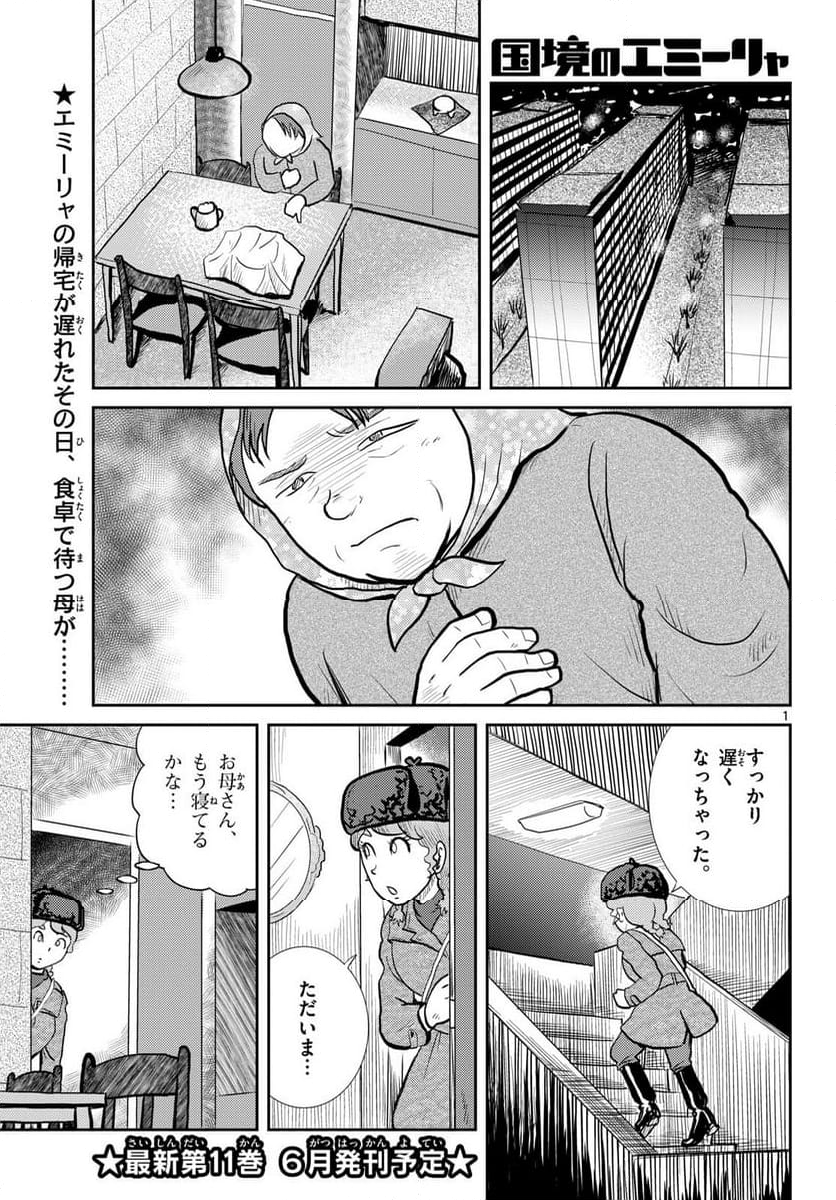 国境のエミーリャ - 第57話 - Page 1