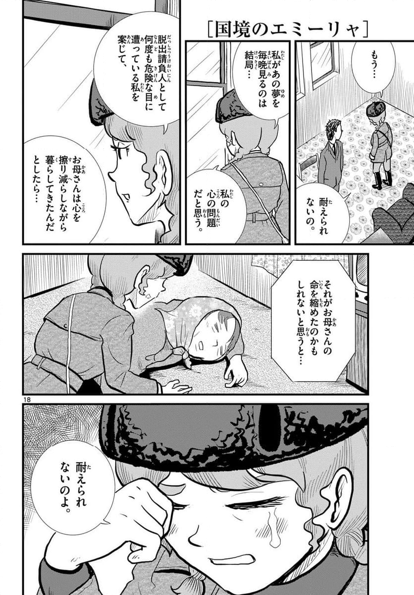 国境のエミーリャ - 第57話 - Page 18