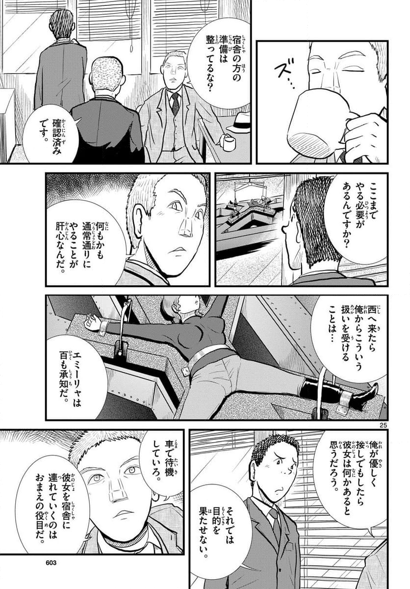 国境のエミーリャ - 第57話 - Page 25