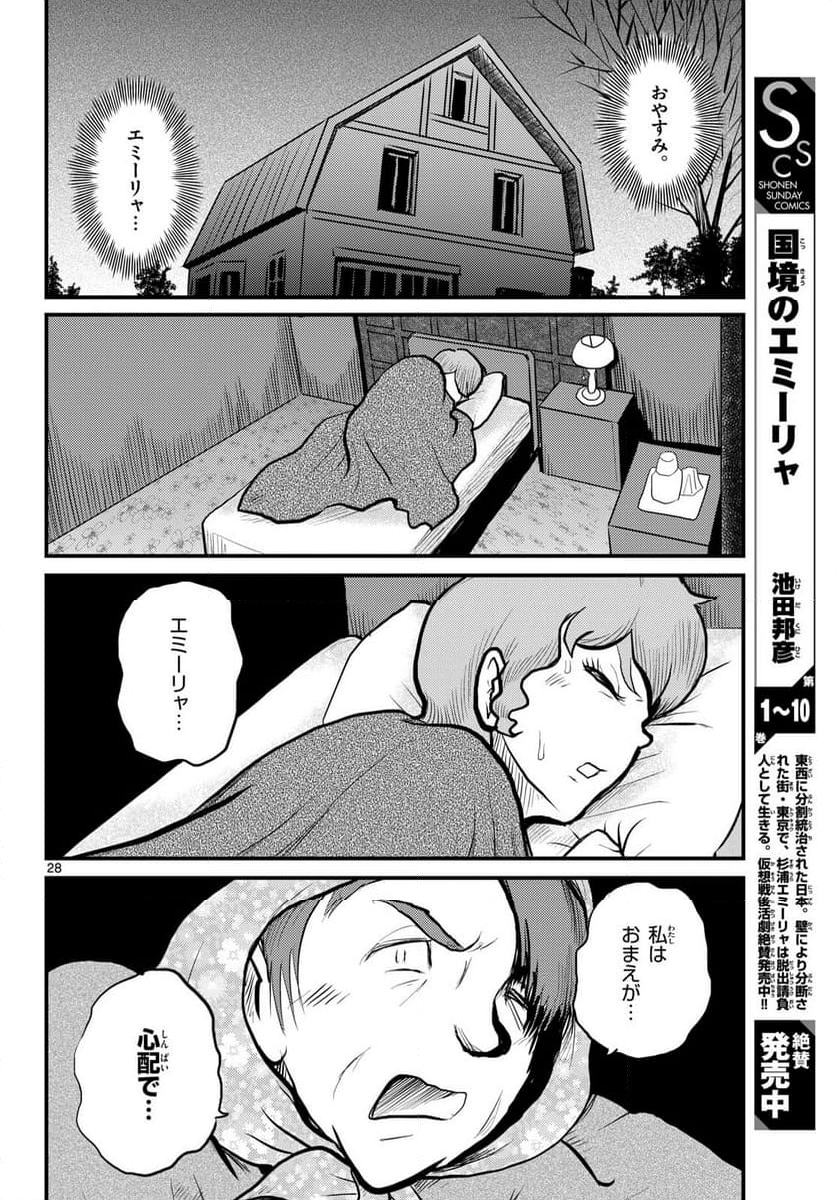 国境のエミーリャ - 第57話 - Page 28