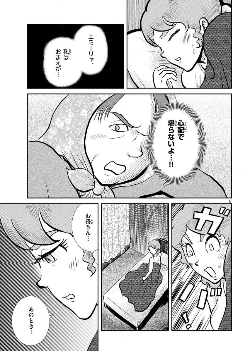 国境のエミーリャ - 第57話 - Page 9