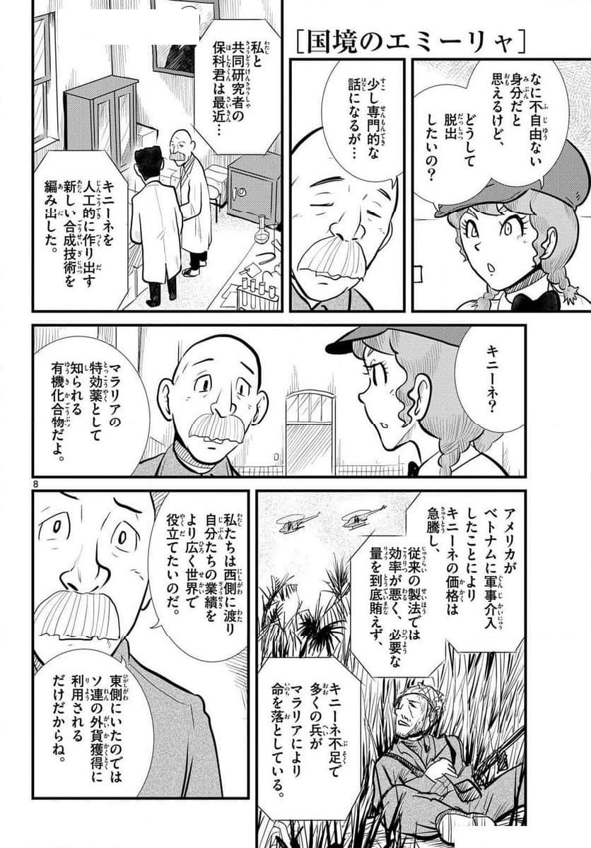 国境のエミーリャ - 第61話 - Page 8