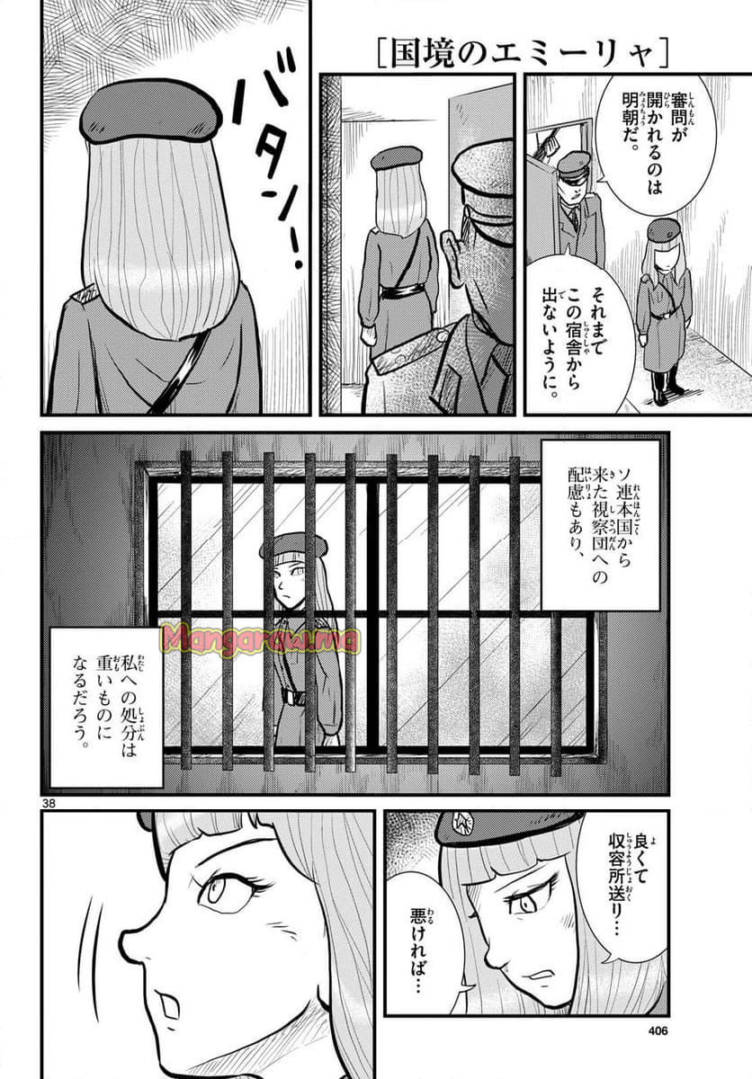 国境のエミーリャ - 第64話 - Page 36