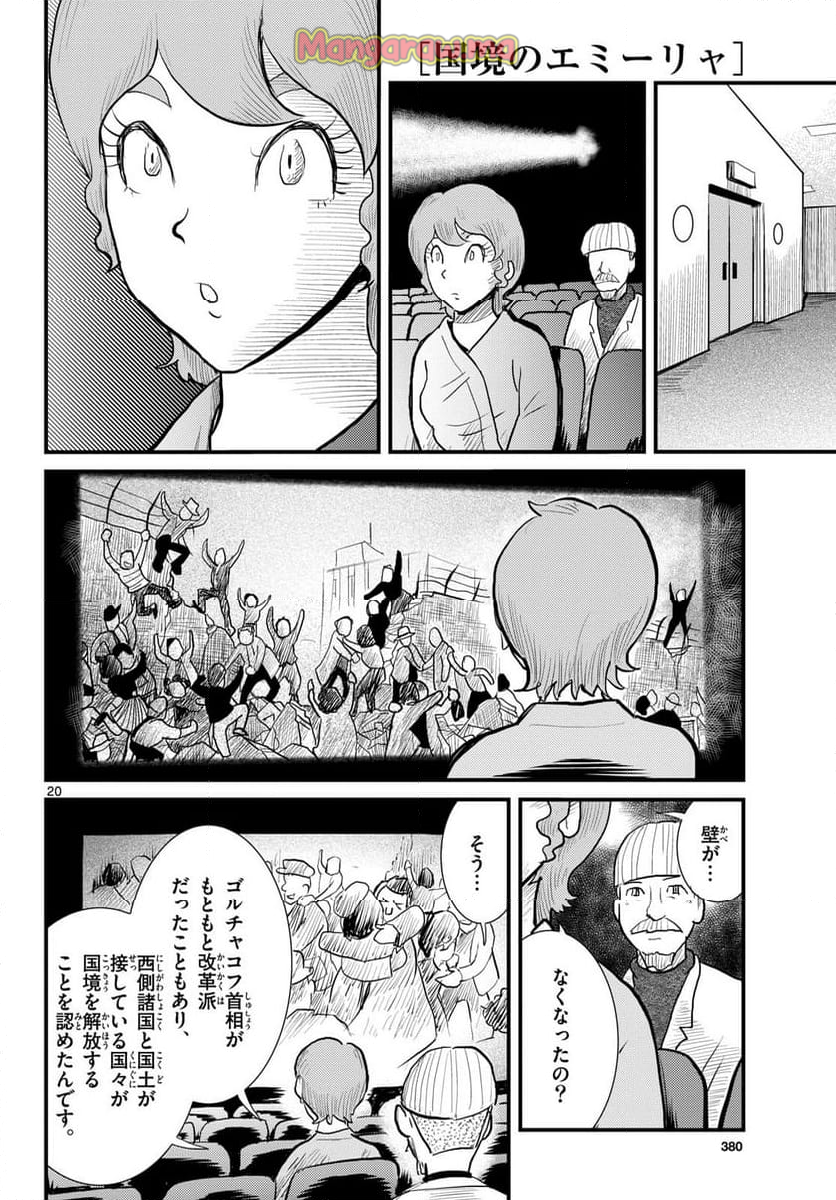 国境のエミーリャ - 第66話 - Page 20