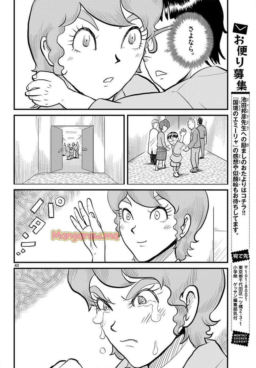 国境のエミーリャ - 第66話 - Page 40